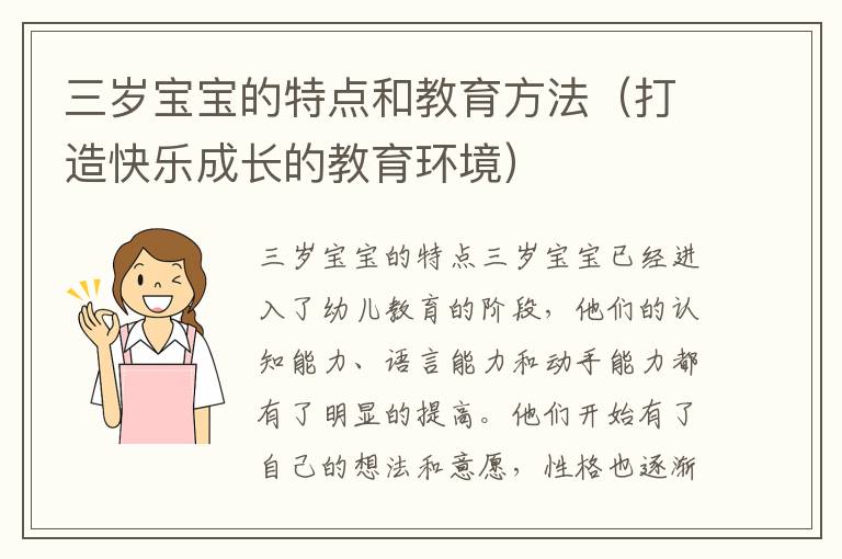 三歲寶寶的特點和教育方法（打造快樂成長的教育環境）
