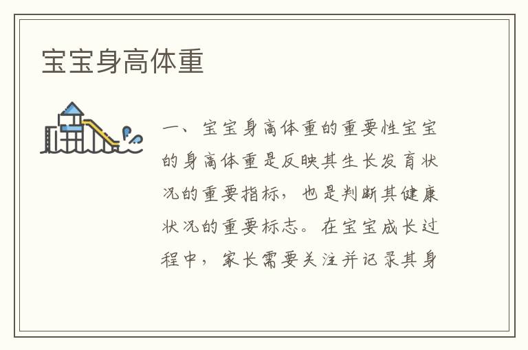 寶寶身高體重