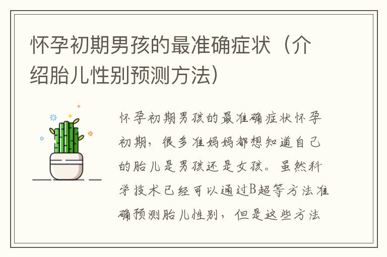 懷孕初期男孩的最準確癥狀（介紹胎兒性別預測方法）