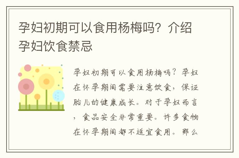 孕婦初期可以食用楊梅嗎？介紹孕婦飲食禁忌