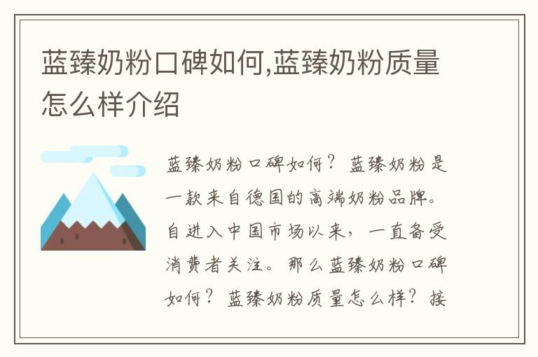 藍臻奶粉口碑如何,藍臻奶粉質量怎么樣介紹