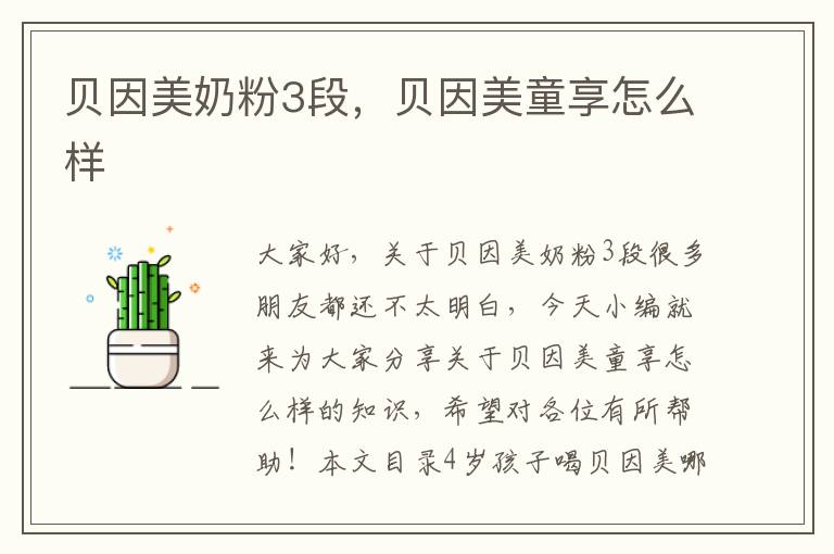 貝因美奶粉3段，貝因美童享怎么樣