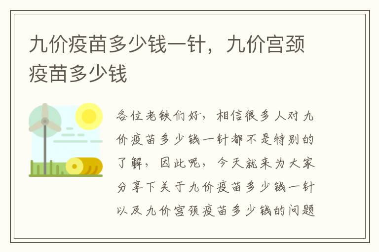 九價疫苗多少錢一針，九價宮頸疫苗多少錢