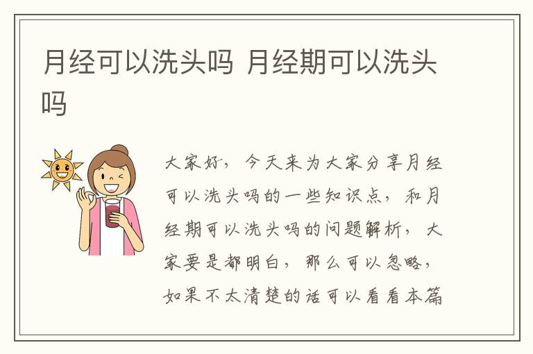 月經可以洗頭嗎 月經期可以洗頭嗎