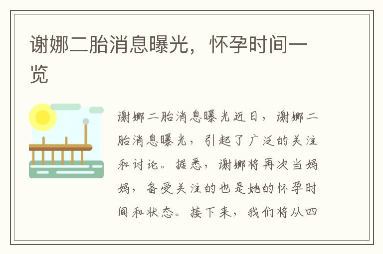 謝娜二胎消息曝光，懷孕時間一覽