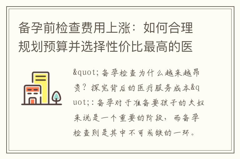 備孕前檢查費用上漲：如何合理規劃預算并選擇性價比最高的醫療服務？