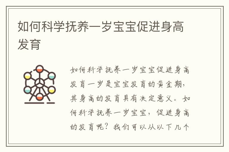 如何科學撫養一歲寶寶促進身高發育