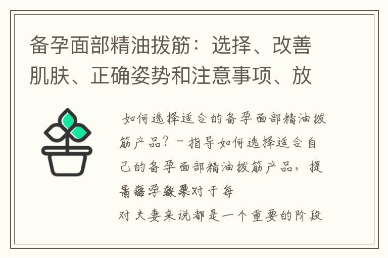 備孕面部精油撥筋：選擇、改善肌膚、正確姿勢和注意事項、放松愉快