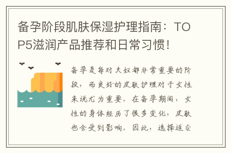 備孕階段肌膚保濕護理指南：TOP5滋潤產品推薦和日常習慣！