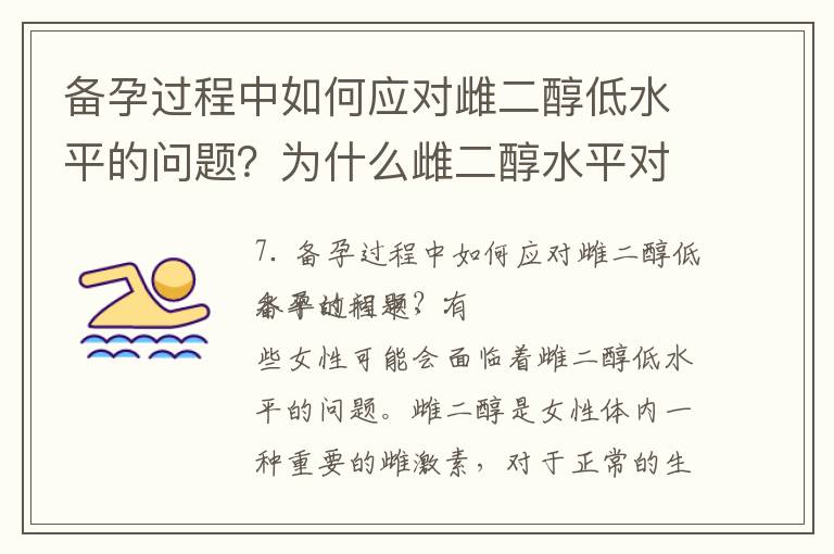 備孕過程中如何應對雌二醇低水平的問題？為什么雌二醇水平對備孕至關重要？雌二醇水平低的備孕困擾你？試試這些方