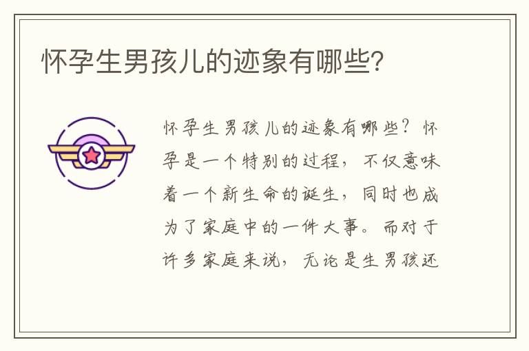 懷孕生男孩兒的跡象有哪些？