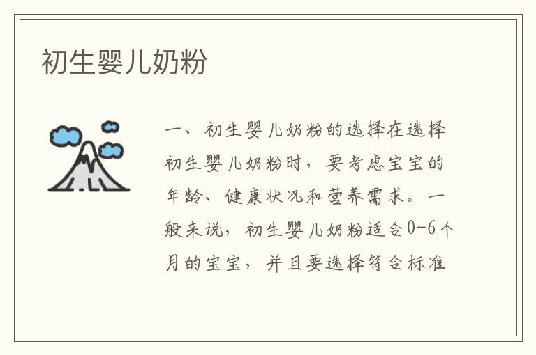 初生嬰兒奶粉