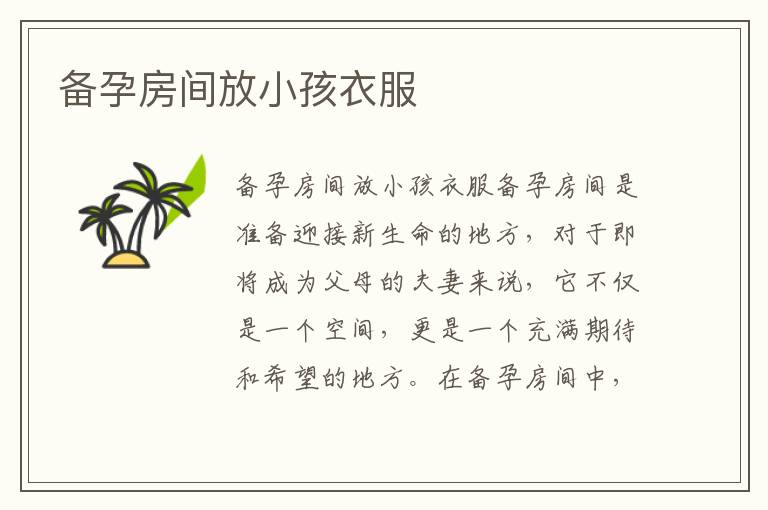 備孕房間放小孩衣服