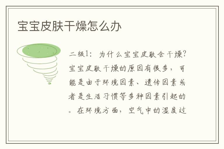 寶寶皮膚干燥怎么辦