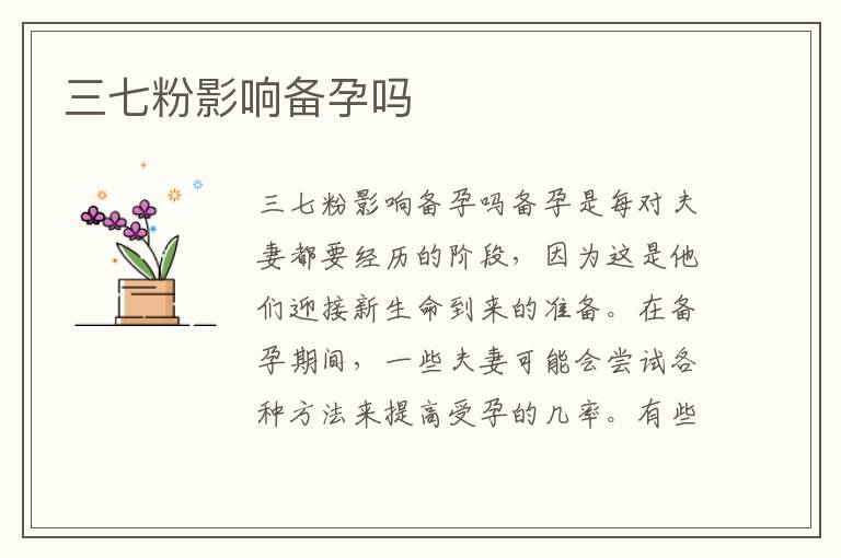三七粉影響備孕嗎