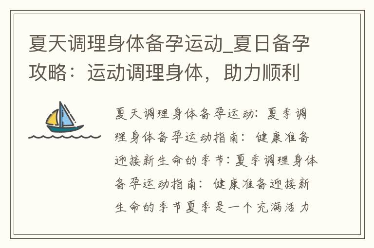 夏天調理身體備孕運動_夏日備孕攻略：運動調理身體，助力順利懷孕和健康寶寶的訣竅