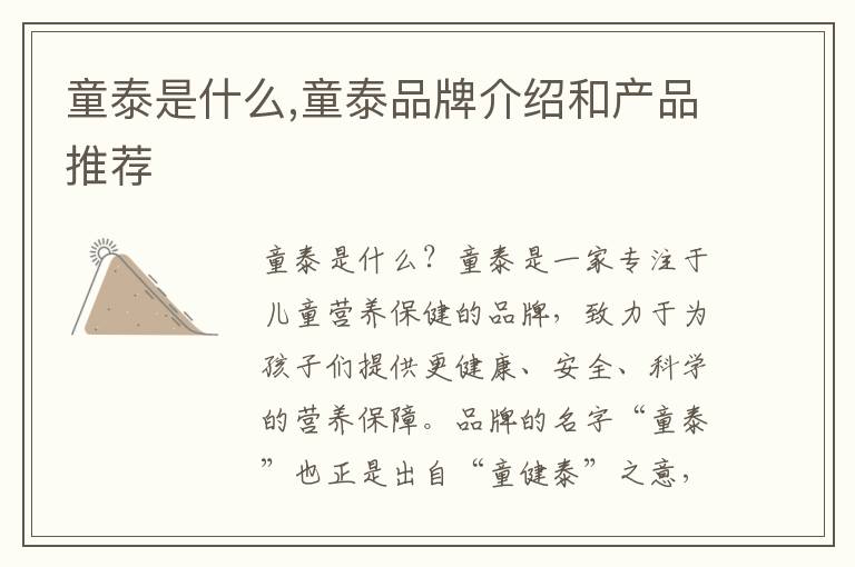 童泰是什么,童泰品牌介紹和產品推薦