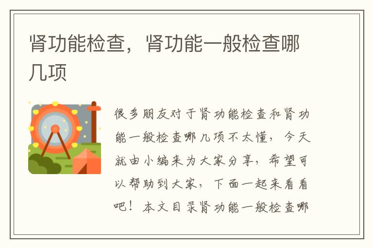 腎功能檢查，腎功能一般檢查哪幾項