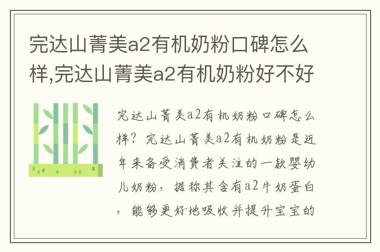 完達山菁美a2有機奶粉口碑怎么樣,完達山菁美a2有機奶粉好不好