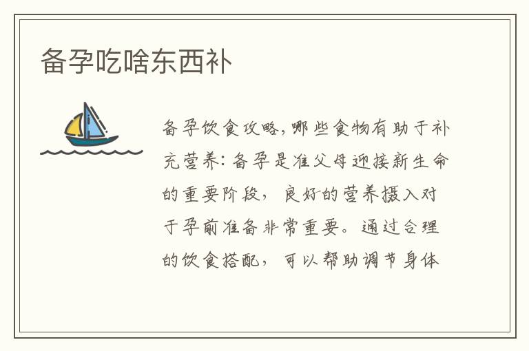 備孕吃啥東西補