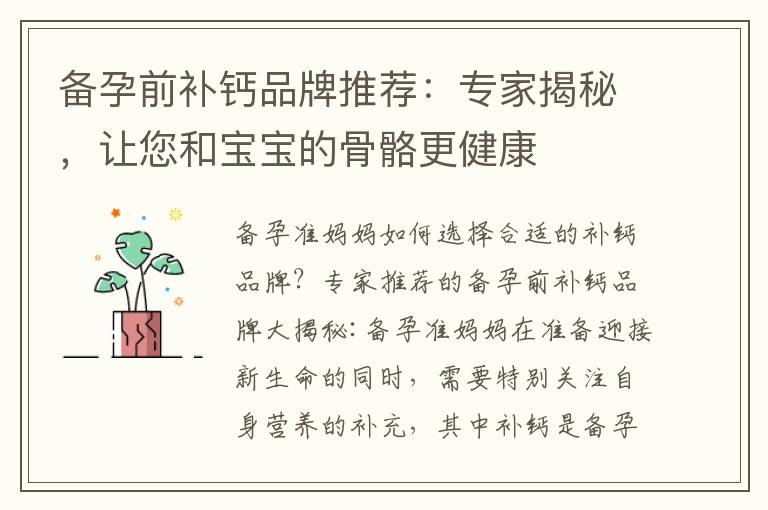 備孕前補鈣品牌推薦：專家揭秘，讓您和寶寶的骨骼更健康