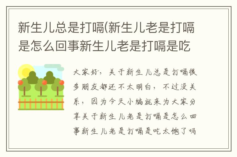 新生兒總是打嗝(新生兒老是打嗝是怎么回事新生兒老是打嗝是吃太飽了嗎)