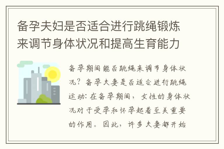 備孕夫婦是否適合進行跳繩鍛煉來調節身體狀況和提高生育能力：注意事項和影響分析