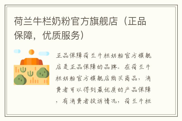 荷蘭牛欄奶粉官方旗艦店（正品保障，優質服務）