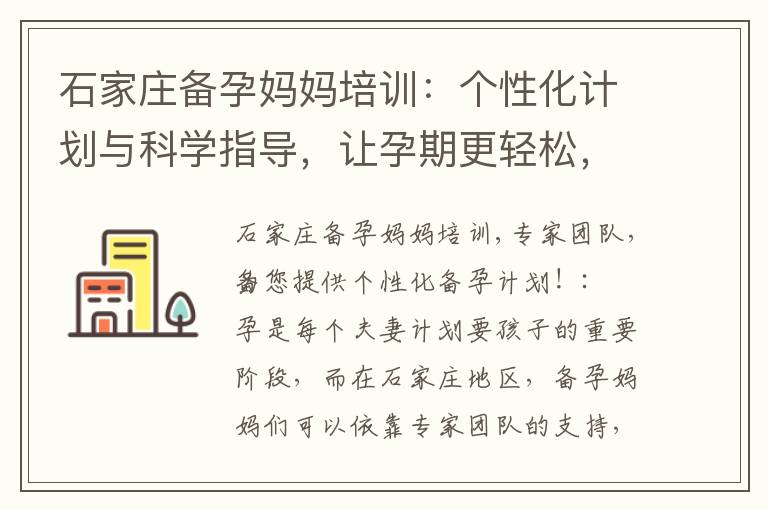 石家莊備孕媽媽培訓：個性化計劃與科學指導，讓孕期更輕松，寶寶更健康！