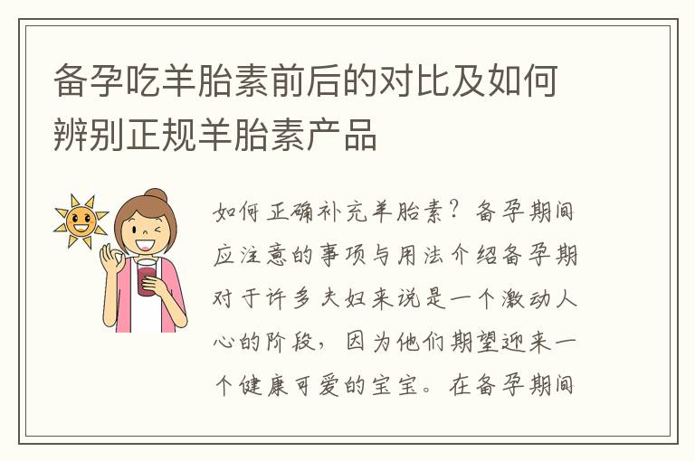 備孕吃羊胎素前后的對比及如何辨別正規羊胎素產品