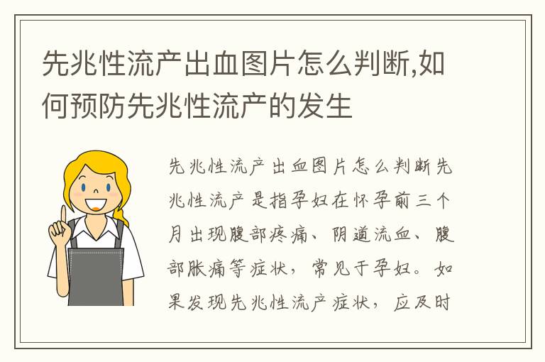 先兆性流產出血圖片怎么判斷,如何預防先兆性流產的發生