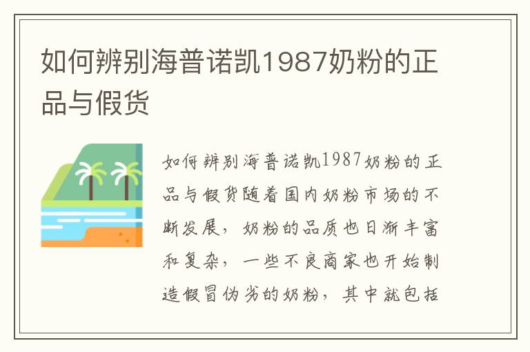 如何辨別海普諾凱1987奶粉的正品與假貨