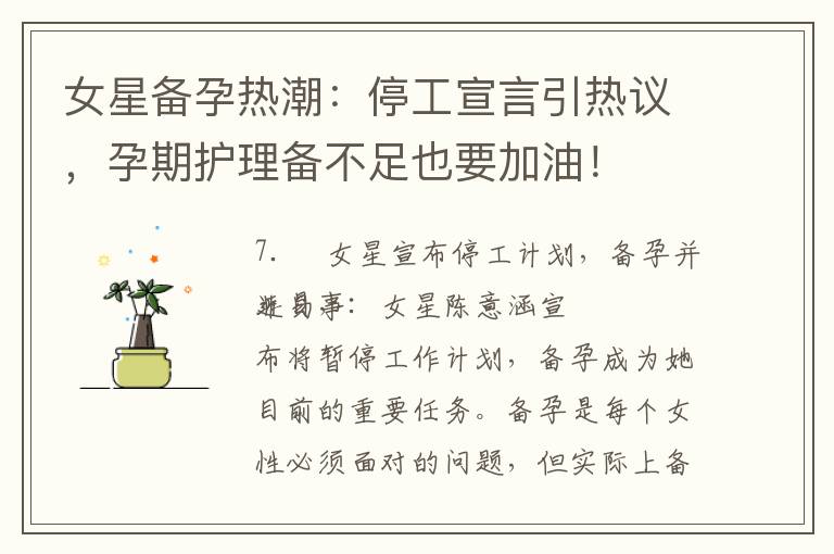 女星備孕熱潮：停工宣言引熱議，孕期護理備不足也要加油！
