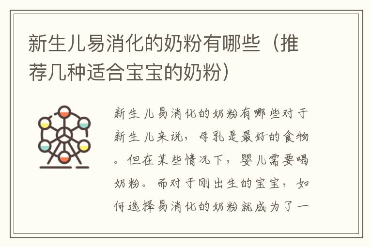 新生兒易消化的奶粉有哪些（推薦幾種適合寶寶的奶粉）