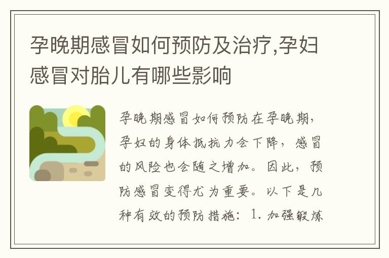 孕晚期感冒如何預防及治療,孕婦感冒對胎兒有哪些影響