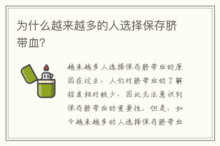 為什么越來越多的人選擇保存臍帶血？