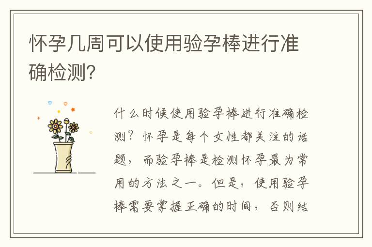 懷孕幾周可以使用驗孕棒進行準確檢測？