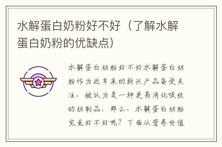 水解蛋白奶粉好不好（了解水解蛋白奶粉的優缺點）