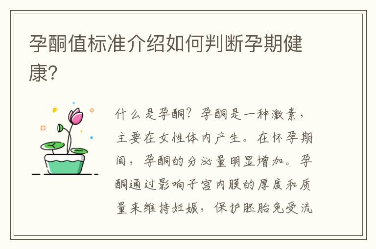 孕酮值標準介紹如何判斷孕期健康？