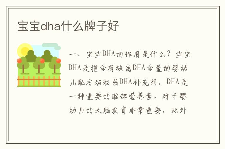 寶寶dha什么牌子好