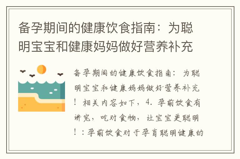 備孕期間的健康飲食指南：為聰明寶寶和健康媽媽做好營養補充！