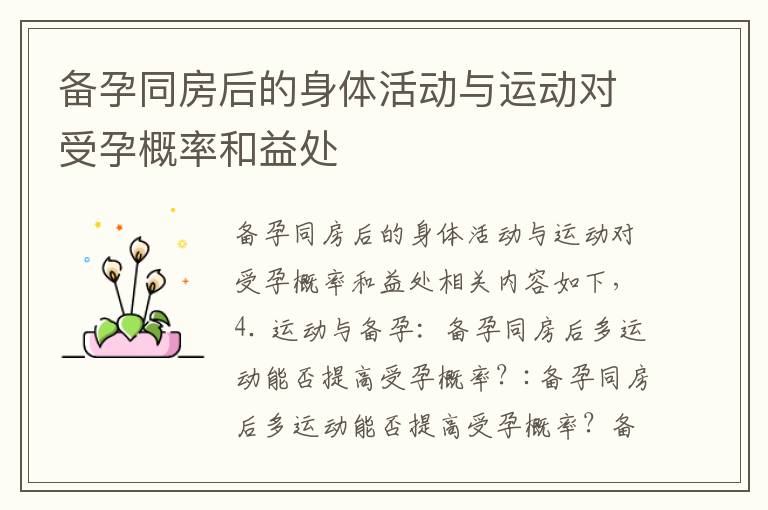 備孕同房后的身體活動與運動對受孕概率和益處