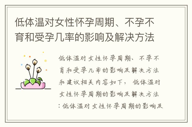 低體溫對女性懷孕周期、不孕不育和受孕幾率的影響及解決方法和建議