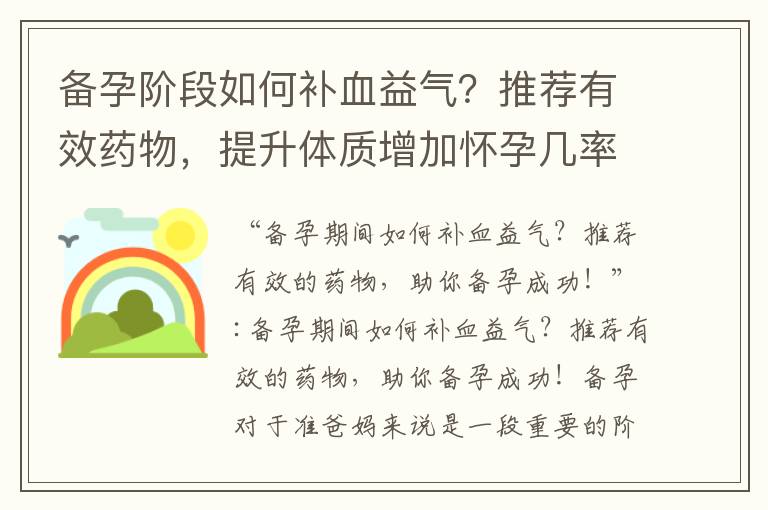 備孕階段如何補血益氣？推薦有效藥物，提升體質增加懷孕幾率！