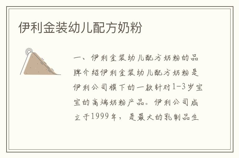 伊利金裝幼兒配方奶粉