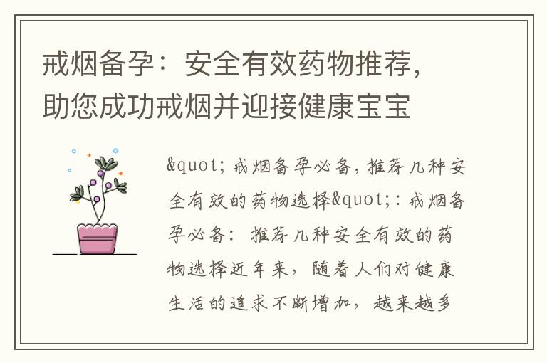 戒煙備孕：安全有效藥物推薦，助您成功戒煙并迎接健康寶寶