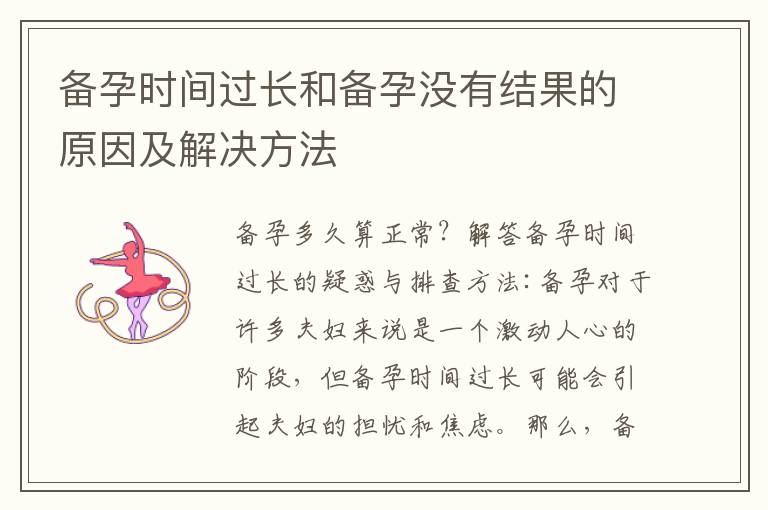 備孕時間過長和備孕沒有結果的原因及解決方法