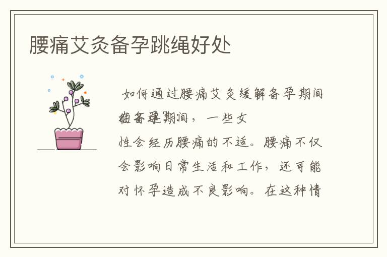 腰痛艾灸備孕跳繩好處