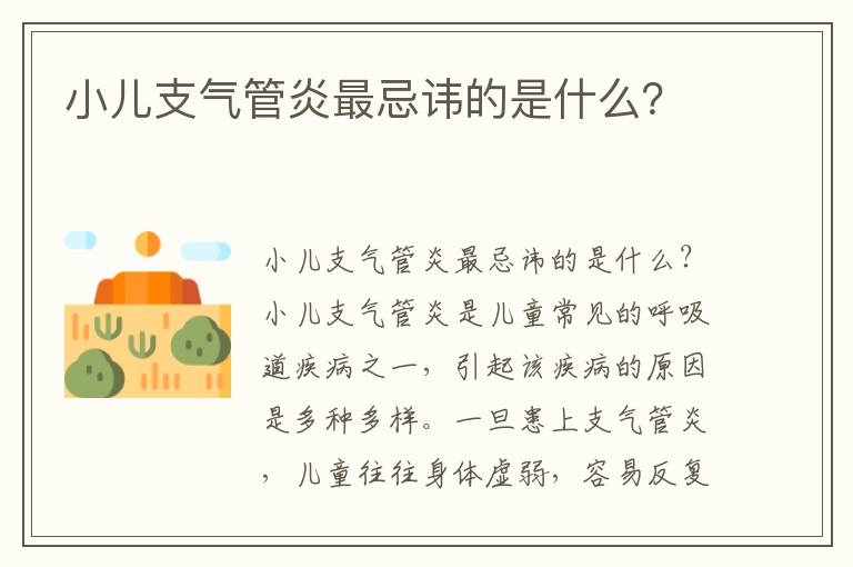 小兒支氣管炎最忌諱的是什么？