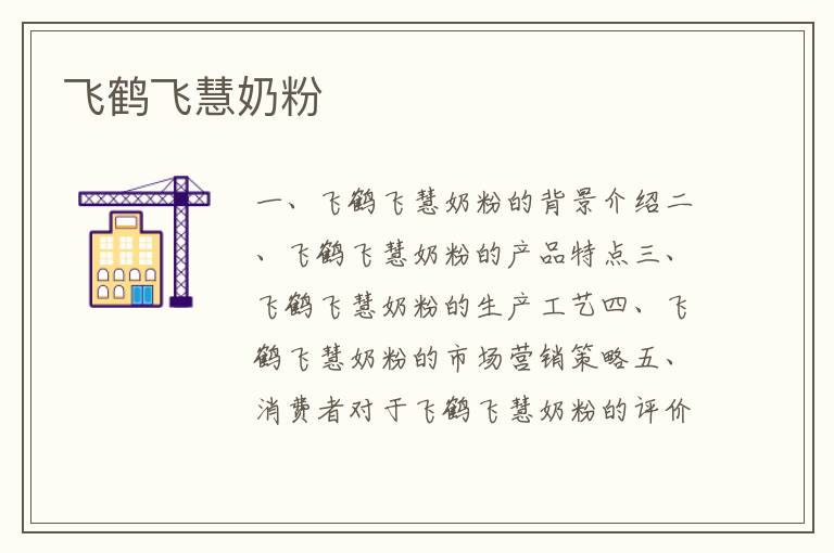 飛鶴飛慧奶粉